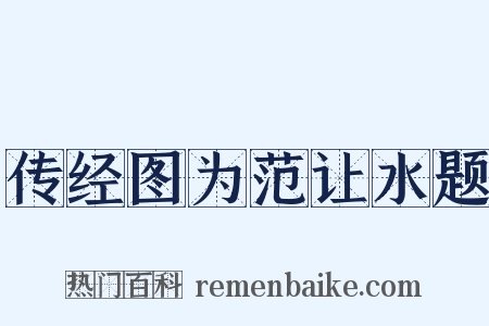 传经图为范让水题是什么意思的图片